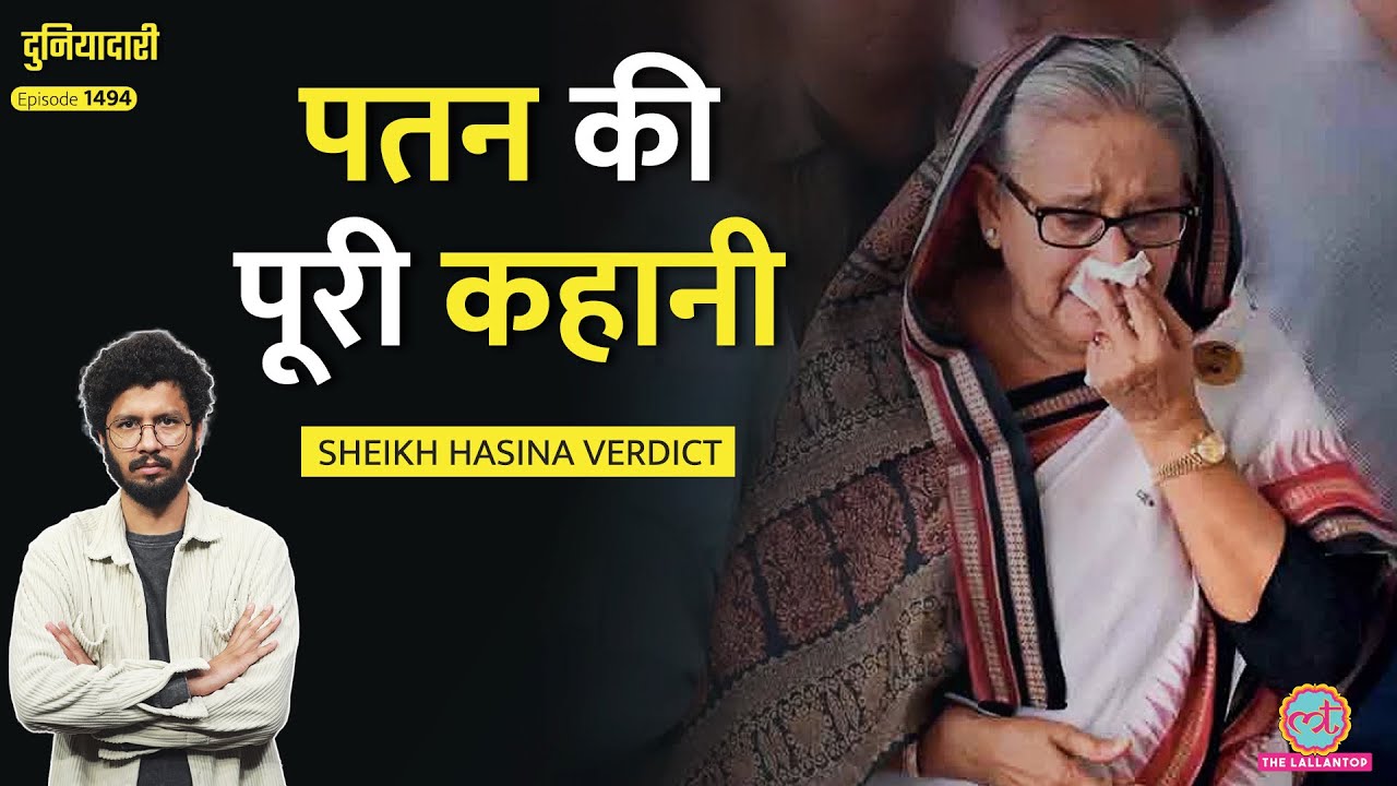 Bangladesh की कोर्ट ने क्या कह कर Sheikh Hasina को दी Death Penalty, India ने क्या कहा?|Duniyadari
