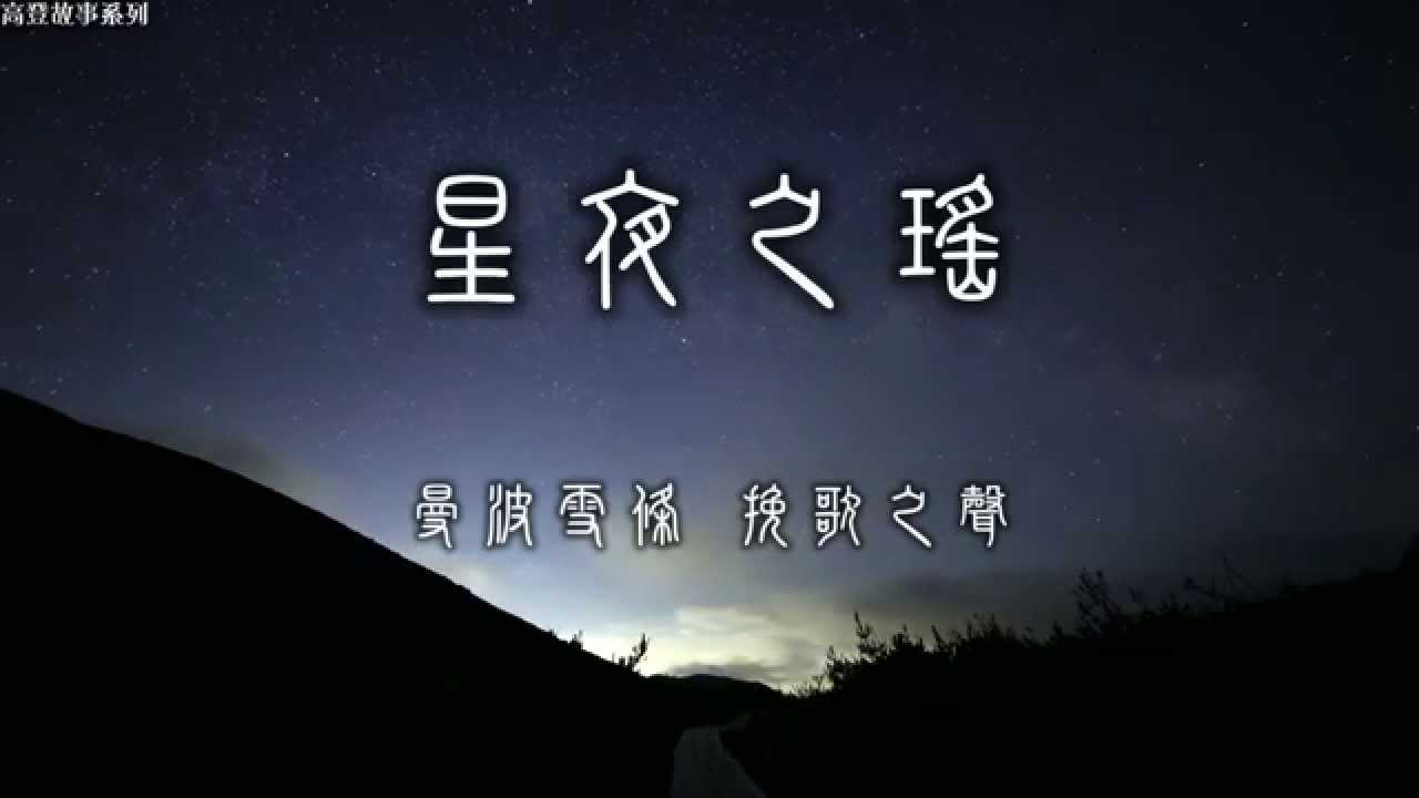 【高登故事系列】【IG shop流星少女】《星夜之瑤》 原：女皇 ／ 主唱：曼波雪條