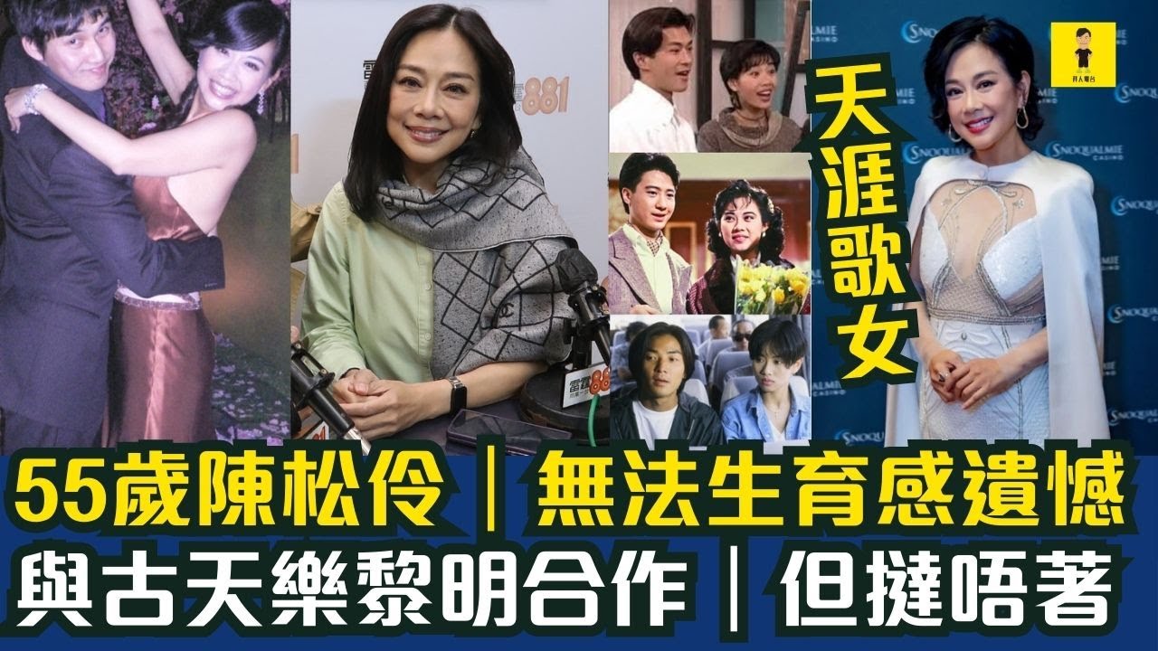 55歲陳松伶｜無法生育感遺憾｜與古天樂黎明合作｜但撻唔著｜天涯歌女  #東張西望  #tvb
