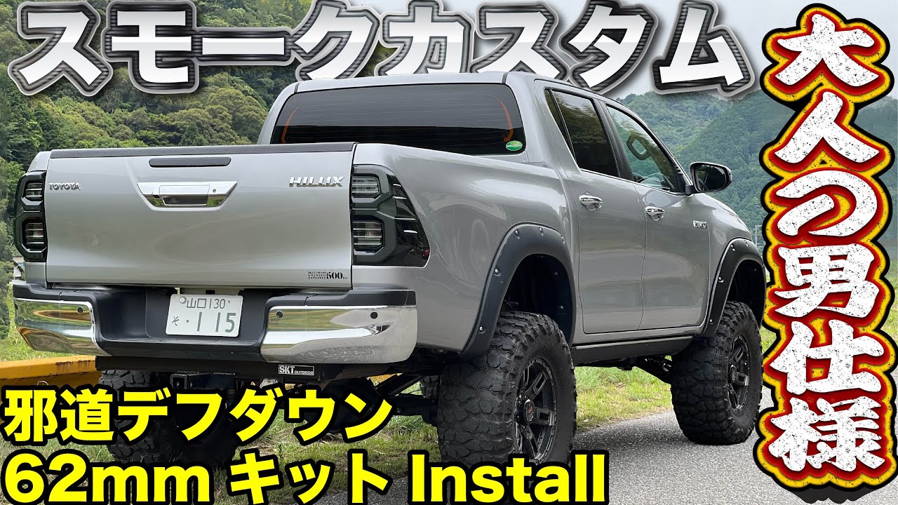 クレイジーKENLUX完成🔥スモーク化＆邪道デフダウン62mmキットインストール🔥テールランプ交換徹底解説！次回SHIGE プラド納車の巻❗️