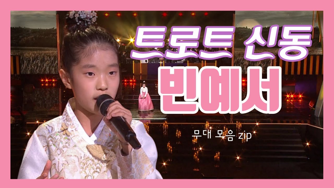 [빈예서 무대 모음zip] 💕심금을 울리는 목소리의 주인공💕 진주 트로트 신동 빈예서 무대 모음