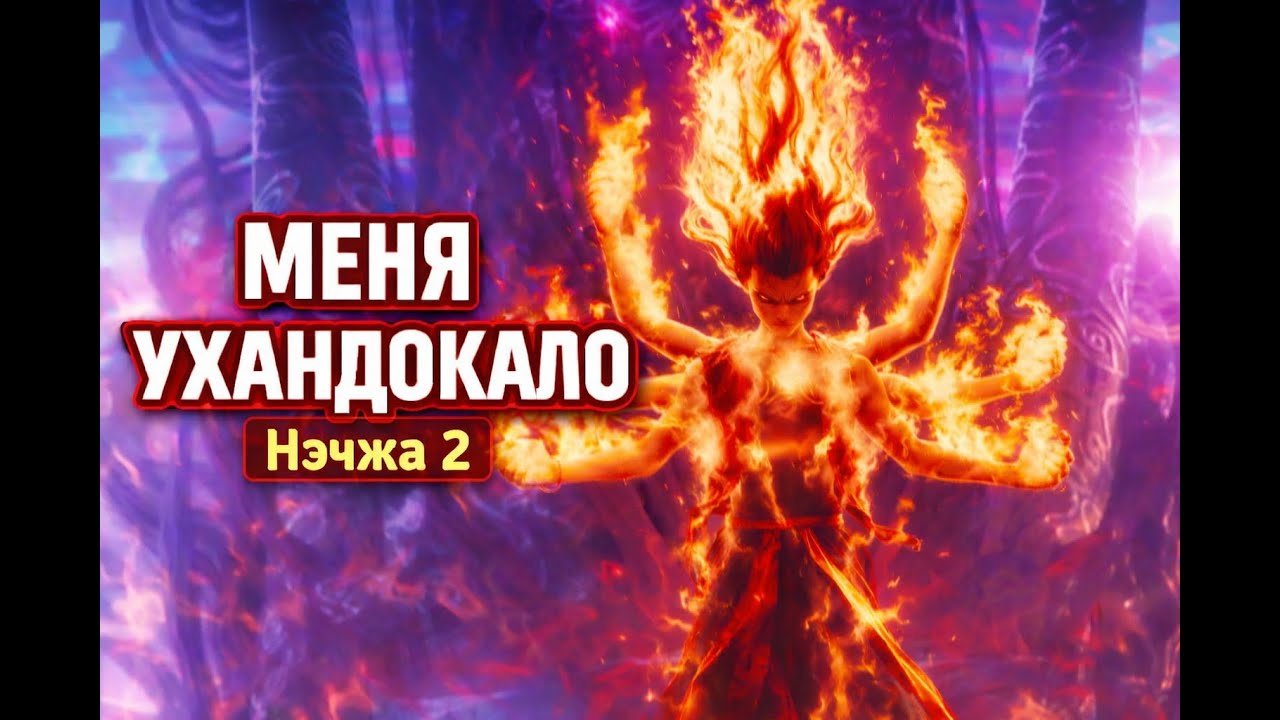 Этот мульт меня уничтожил — Нэчжа 2 без спойлеров и с разбором