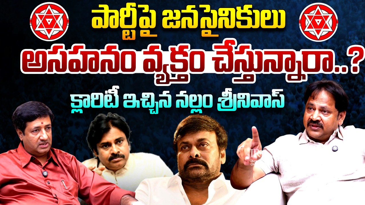 Janasena Nallam Srinivas Gives Clarity On Fake Rumours On Janasena | Pawan Kalyan | Chiranjeevi | TR
