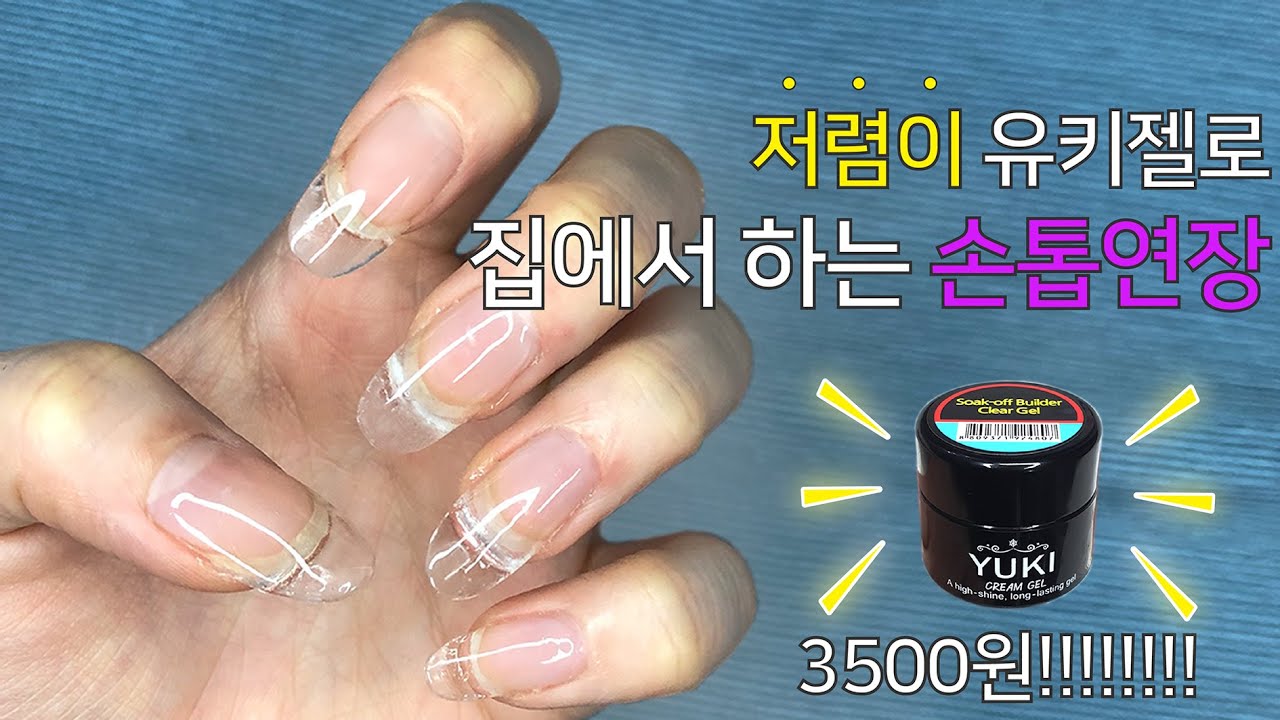 저렴이 유키 빌더젤로 왕쉬운 손톱연장! GEL NAIL EXTENSIONS!