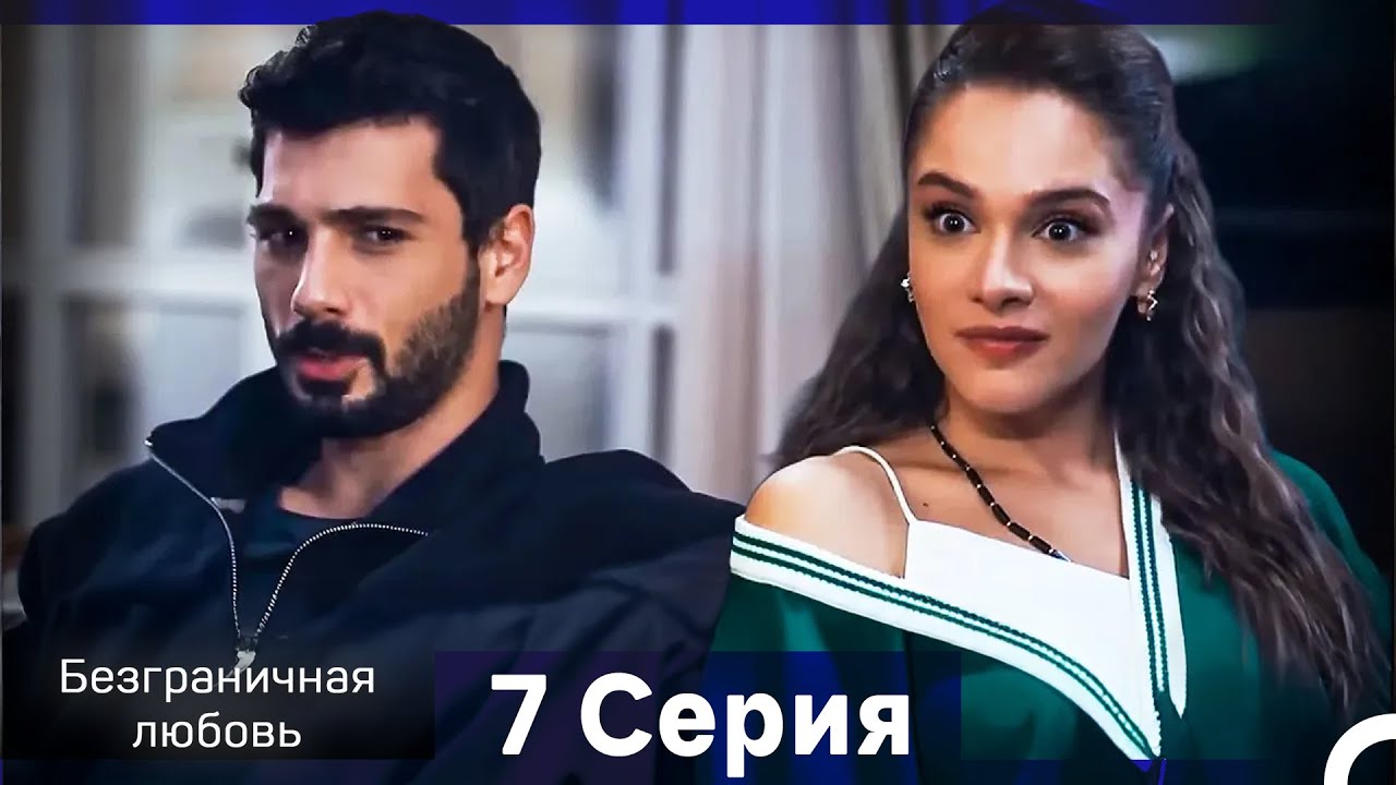 Безграничная любовь Серия 7 (Русский Дубляж)