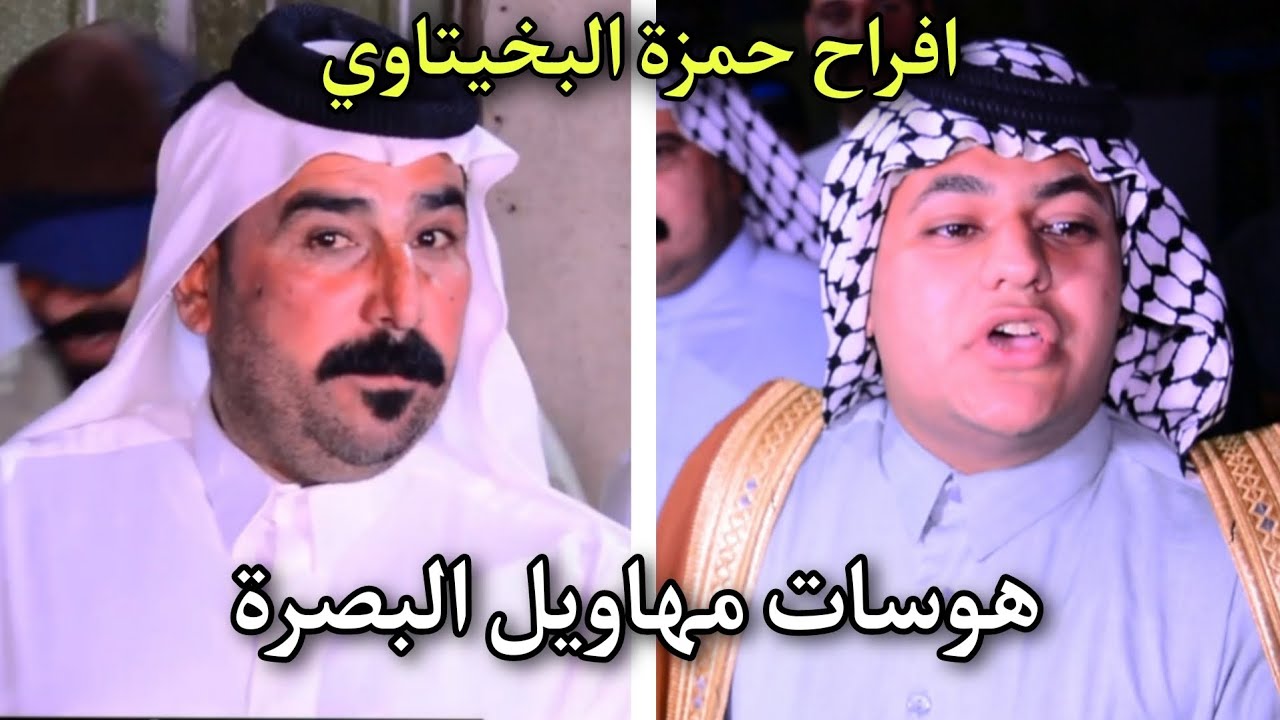 هوسات علي الحميداوي علي حمود عمار الزيرجاوي/ افراح حمزة البخيتاوي / المصور حسن باسم