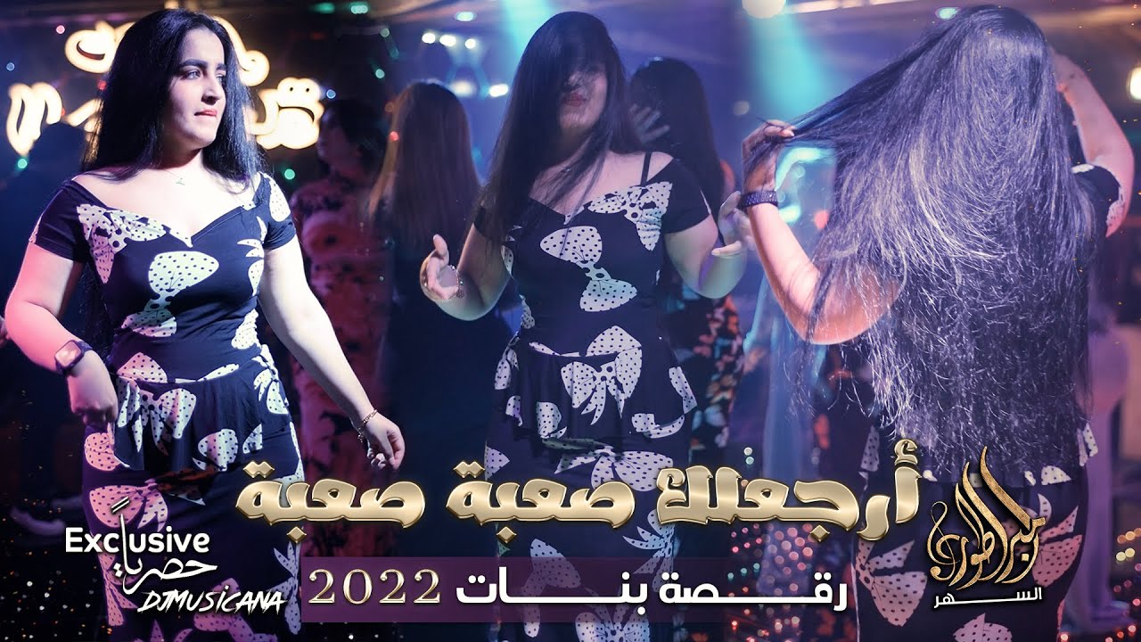 أرجعلك صعبة صعبة - افخم رقصة بنات 2023 الاسطورة جهاد سليمان |جديد وحصرى