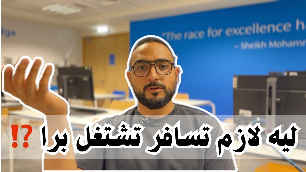 ليه لازم تسافر تشتغل برا⁉️