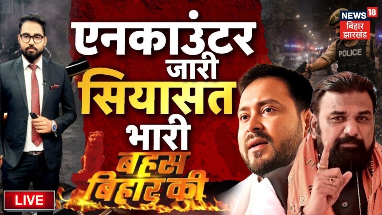 Bahas Bihar Ki LIVE : एनकाउंटर जारी सियासत भारी ! | Bihar Police Action | Bihar Crime News | Top