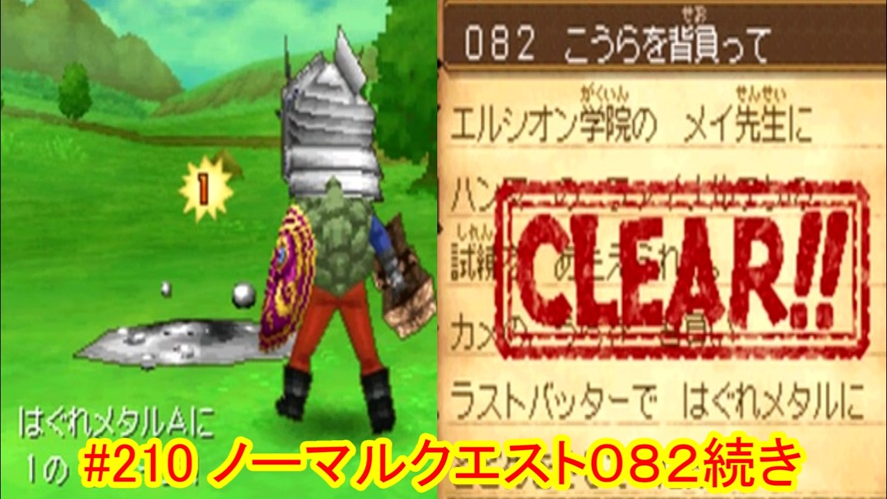 #210【ドラクエ９】【ネタバレあり】通常プレイ：ノーマルクエスト０８２こうらを背負って：続き