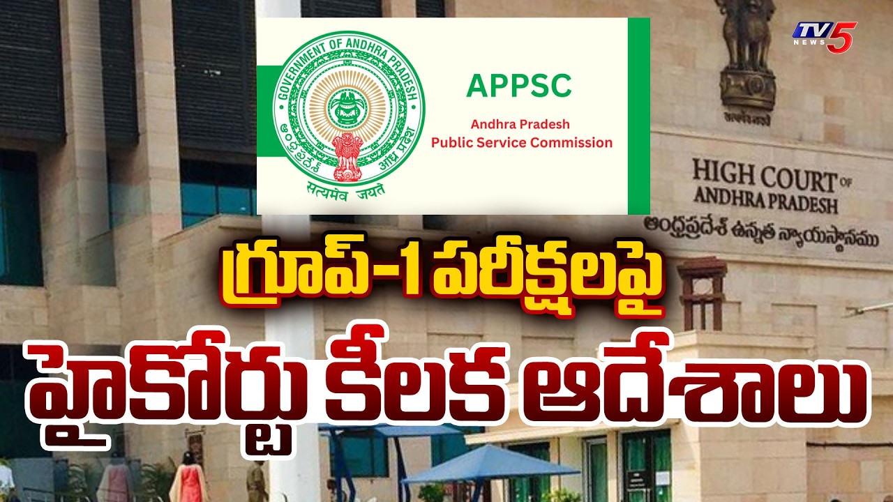 High Court Orders SIT Probe Into APPSC Group-1 Evaluation Irregularities During YCP Rule | TV5 News