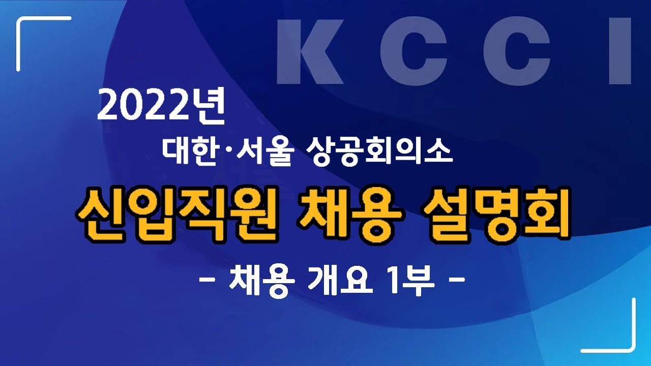 신입직원 채용 설명회 채용 개요 1부