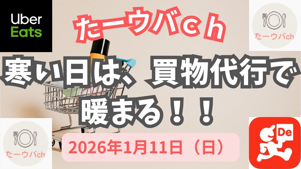 2026年1月11日(日)  【Uber＆出前館】 寒い日は、買物代行の屋内が暖かい😆 でも、、、出ると寒い🥶💦