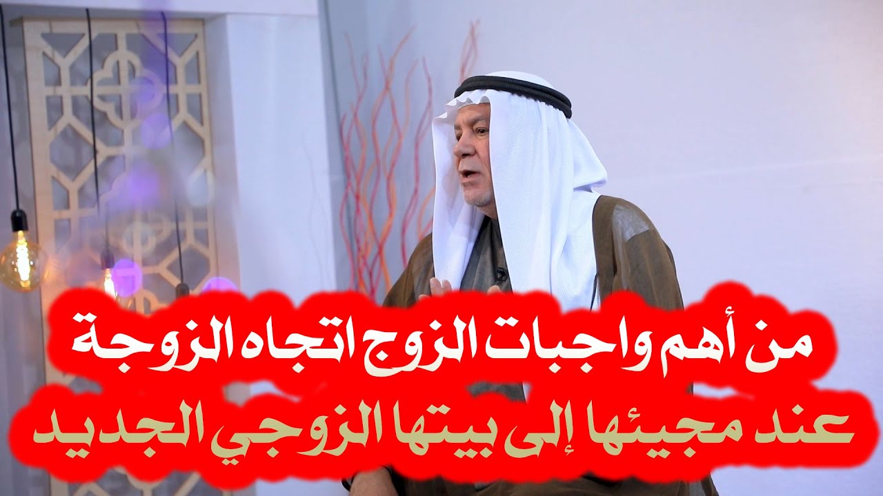 الشيخ ابو نور الكربلائي | من أهم واجبات الزوج اتجاه الزوجة عند مجيئها إلى بيتها الزوجي