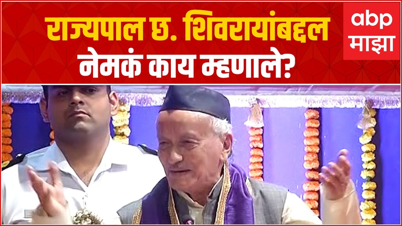 Bhagat Singh Koshyari : शिवाजी महाराज जुन्या काळातील हिरो, राज्यपालांच्या वक्तव्यामुळे नवा वाद