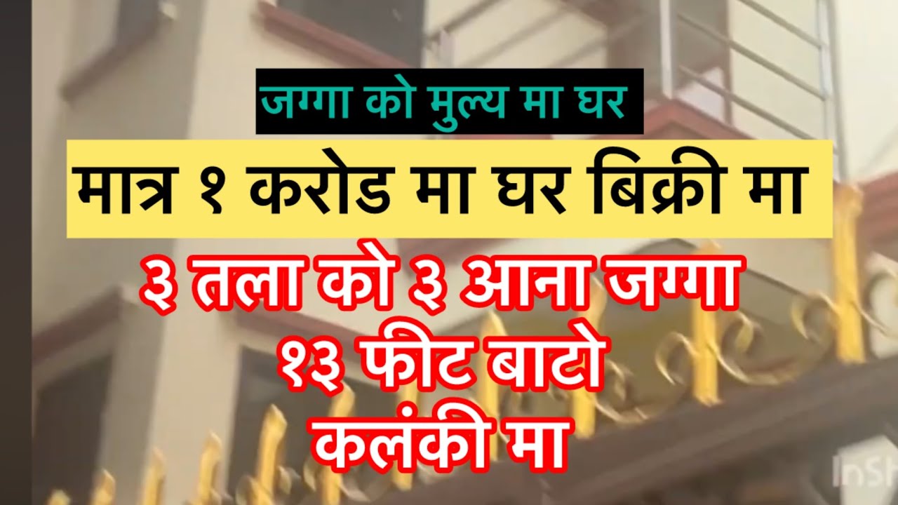मात्र १ करोड मा ३ आना मा बनेको घर बिक्री मा ! कलंकी खसी बजार नजीक गाडी को बाटो मा ३ तले पीलर घर सेल