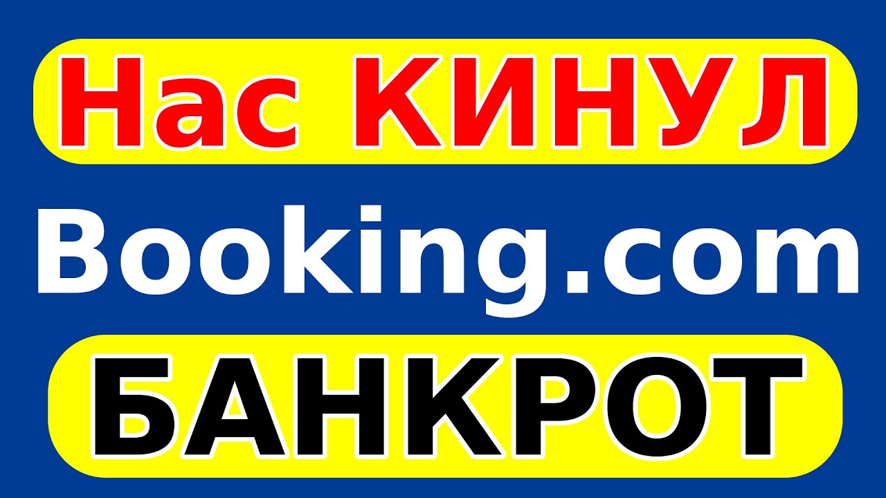 08. Нас кинул Booking.com  ⚠️ ОСТОРОЖНО ⚠️ Booking.com BANKRUPT