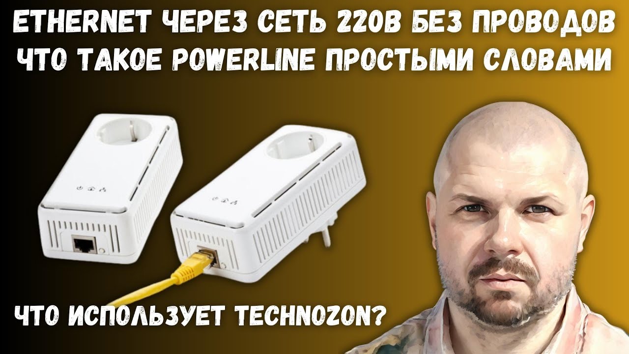 ETHERNET И ИНТЕРНЕТ ЧЕРЕЗ СЕТЬ 220В БЕЗ ПРОВОДОВ. ЧТО ТАКОЕ POWERLINE ОЧЕНЬ ПРОСТЫМИ СЛОВАМИ!