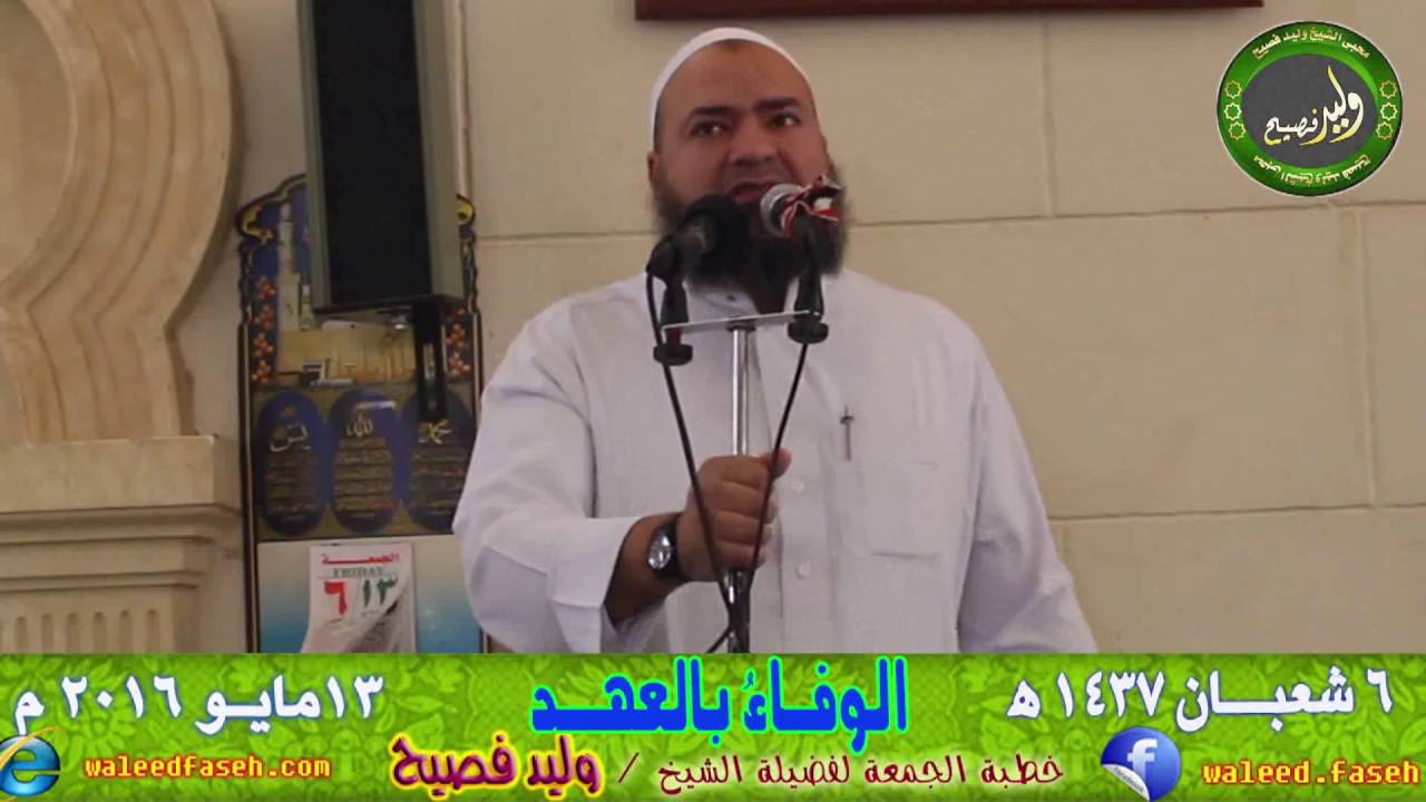 الوفــاء بالعهـد || خطبة الجمعة للشيخ وليد فصيح ||  بتاريخ : 6 شعبان 1437هـ 13-5-2016م