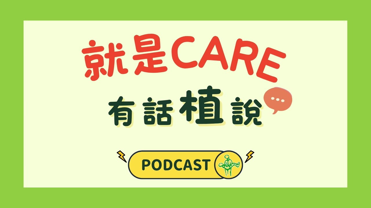 就是Care 有話植說｜EP.7 星座女神白瑜  分享照顧者紓壓法 ft.白瑜 @nasca88 #pocast