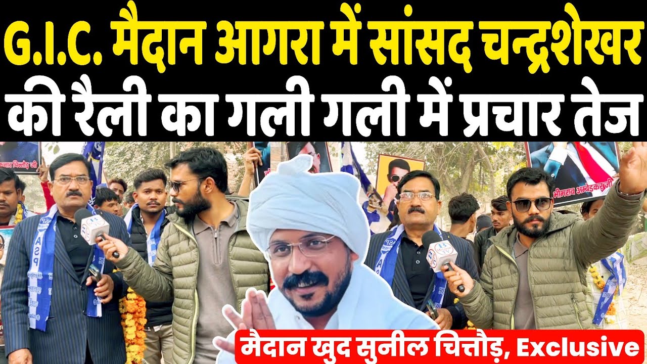 G.I.C. मैदान Agra में सांसद Chandrashekhar की महा रैली का गली गली में प्रचार तेज! मैदान खुद अध्यक्ष