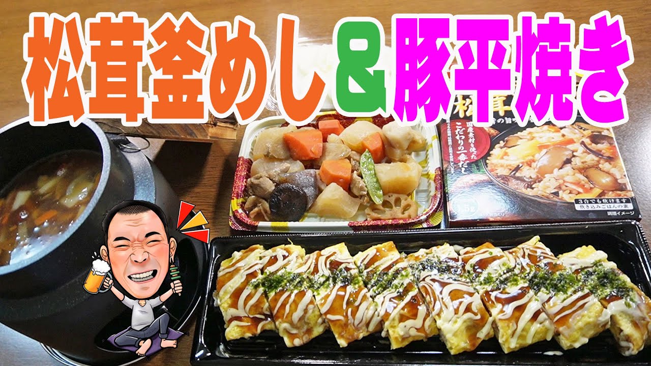 松茸ごはん釜飯【一人晩酌】スーパー万代グルメ！お総菜と熱々炊き立て松茸ご飯でお気軽晩酌やってみた！≪飯≫≪料理≫≪松茸≫