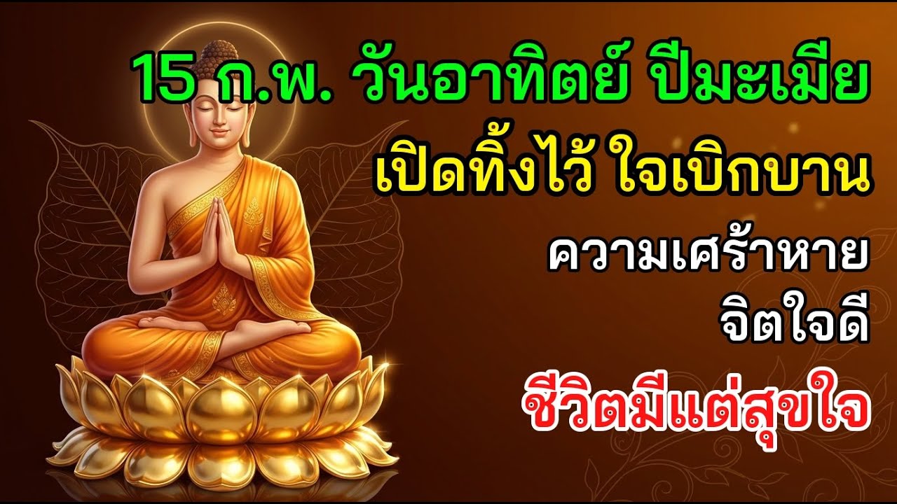 ✨ 15 ก.พ. วันอาทิตย์ ปีมะเมีย เปิดทิ้งไว้ ใจเบิกบาน ความเศร้าหาย จิตใจดี