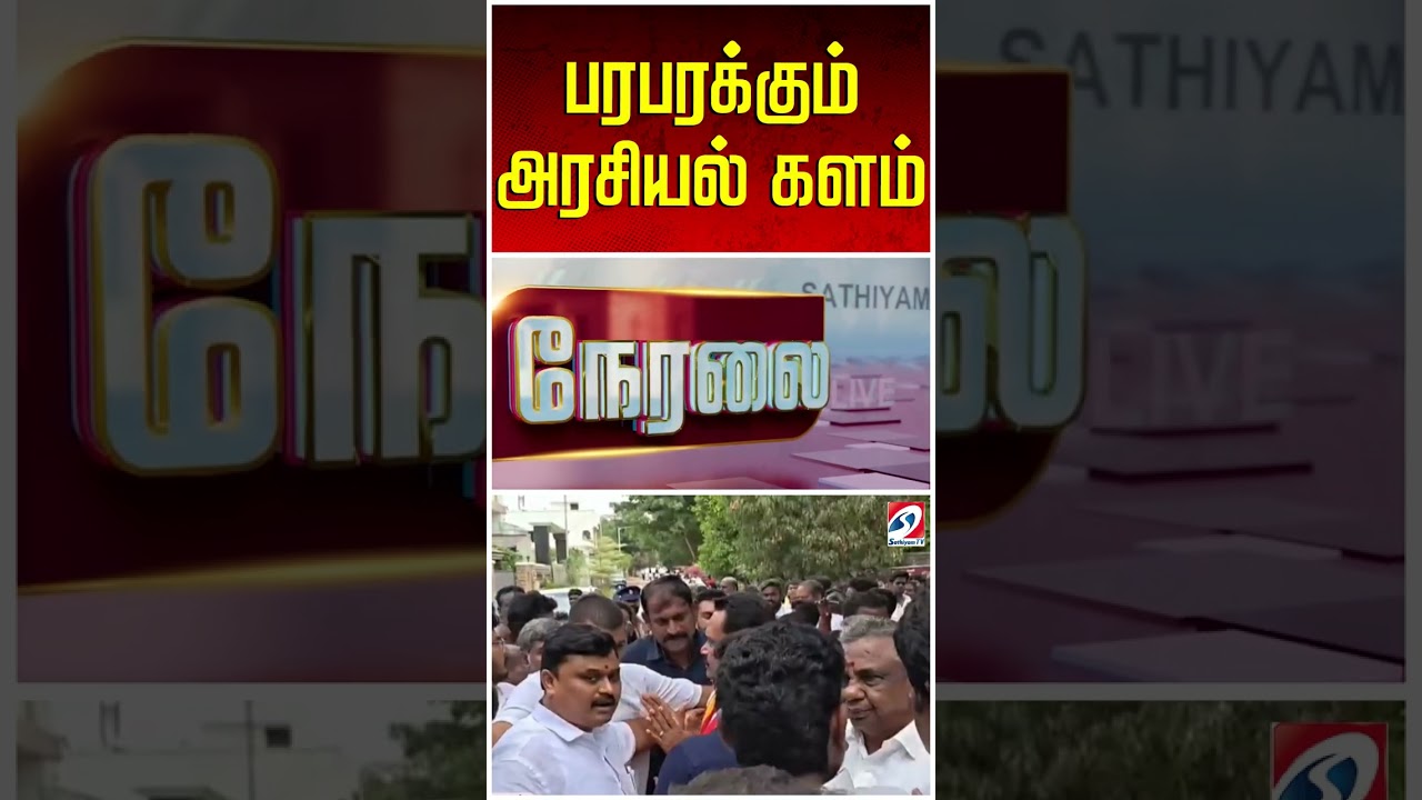 பரபரக்கும் அரசியல் களம்