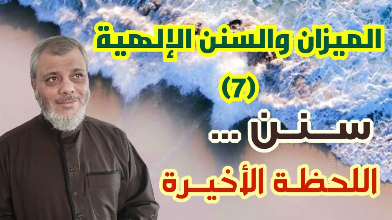 الميزان والسنن الإلهية (7) كيف نفهم المرحلة الحالية