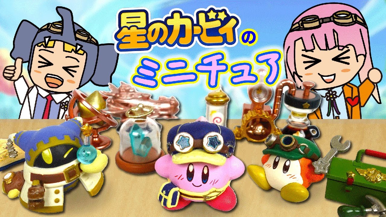 【星のカービィ】wiiデラックスでおなじみのマホロアたちがミニチュアに！全6種リーメント！夢幻の歯車を開封レビュー！【はんちゃんラボ】