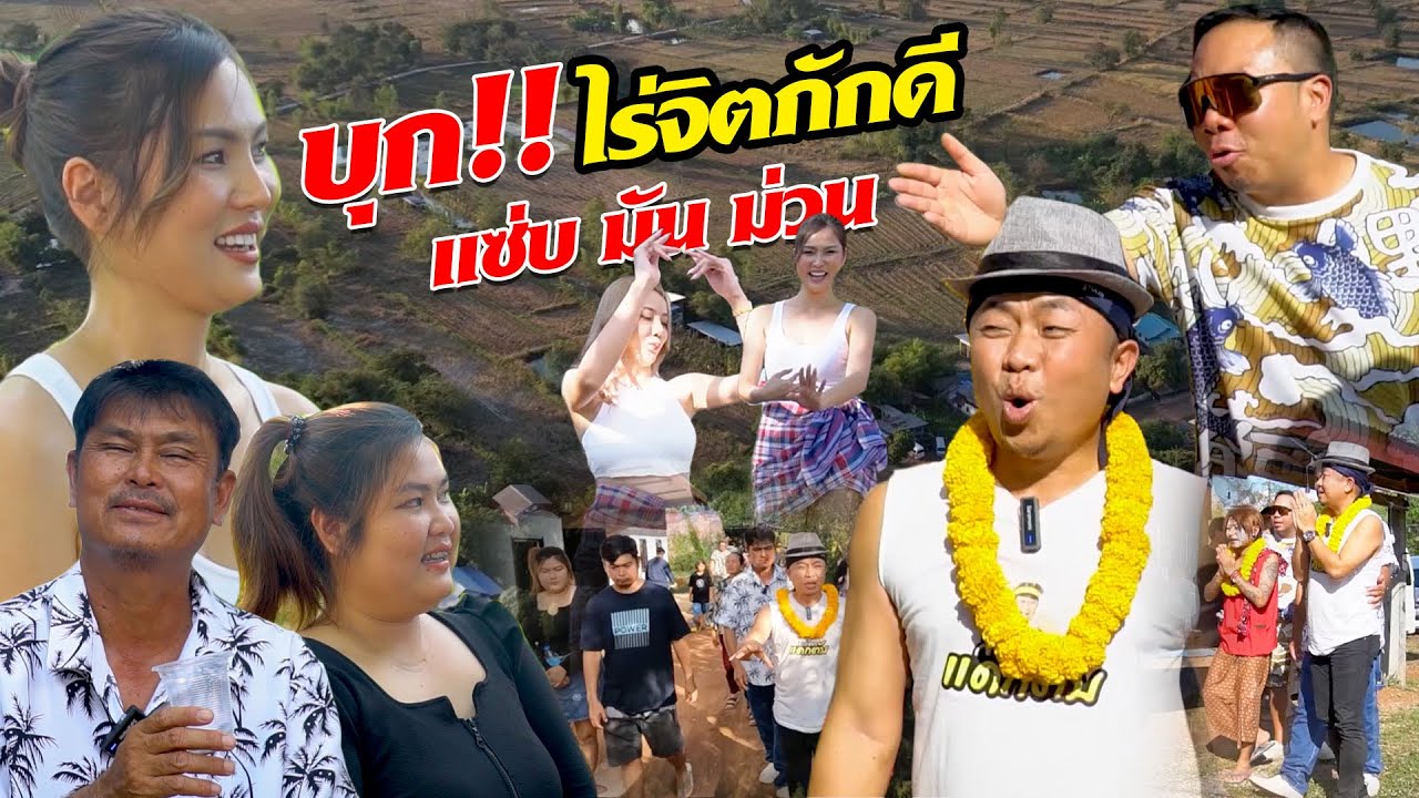 กว่าจะเป็น!! ไร่จิตภักดี!! พลิกผืนนา..พารวย!!