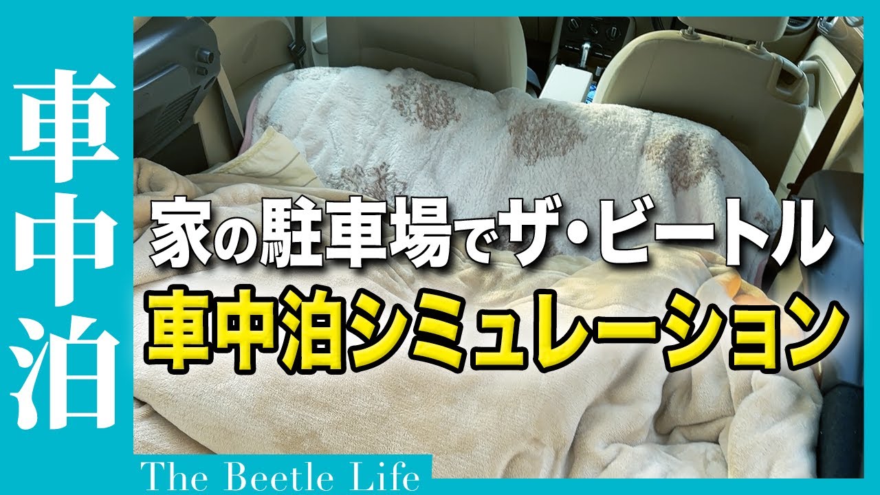 【電気も暖房も無し】布団だけで冬の車中泊はできるのか？in京都市【ザ・ビートル】