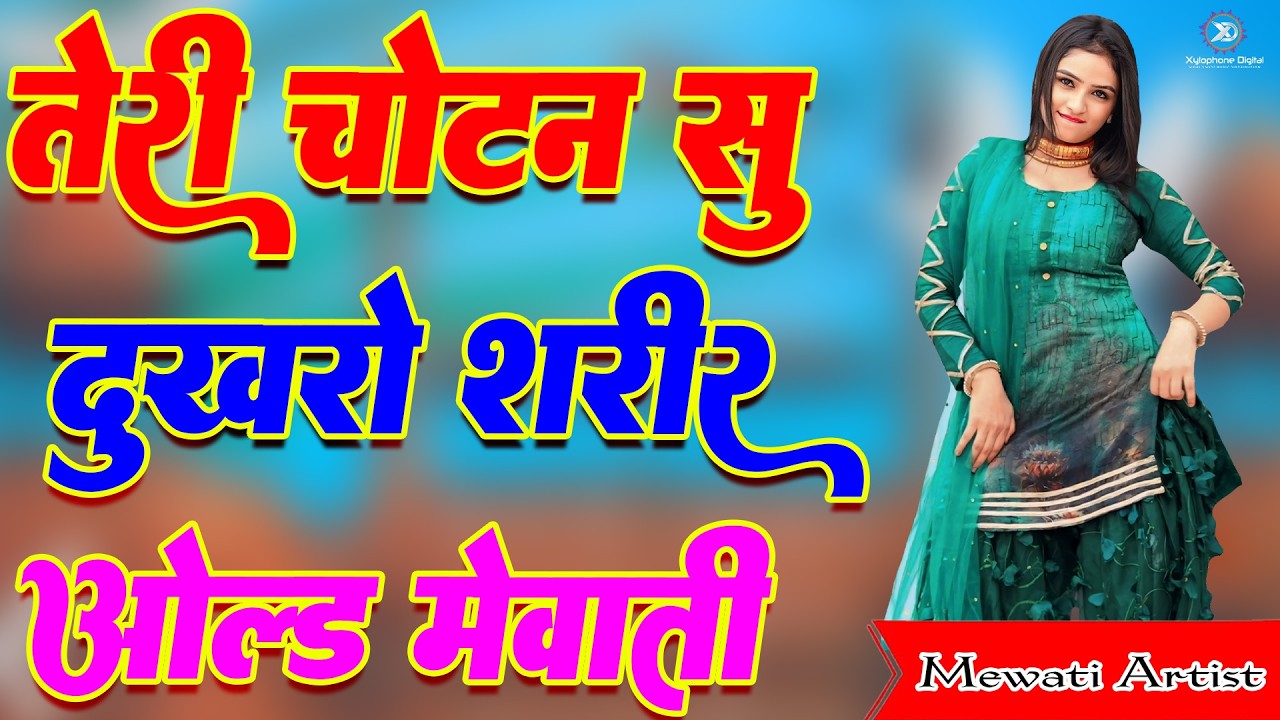 तेरी चोटन सो दूखरो शरीर !! New Mewati Song 2026 !! फुल Sexy मेवाती गाना !! Sahin, Chanchal, Old Song