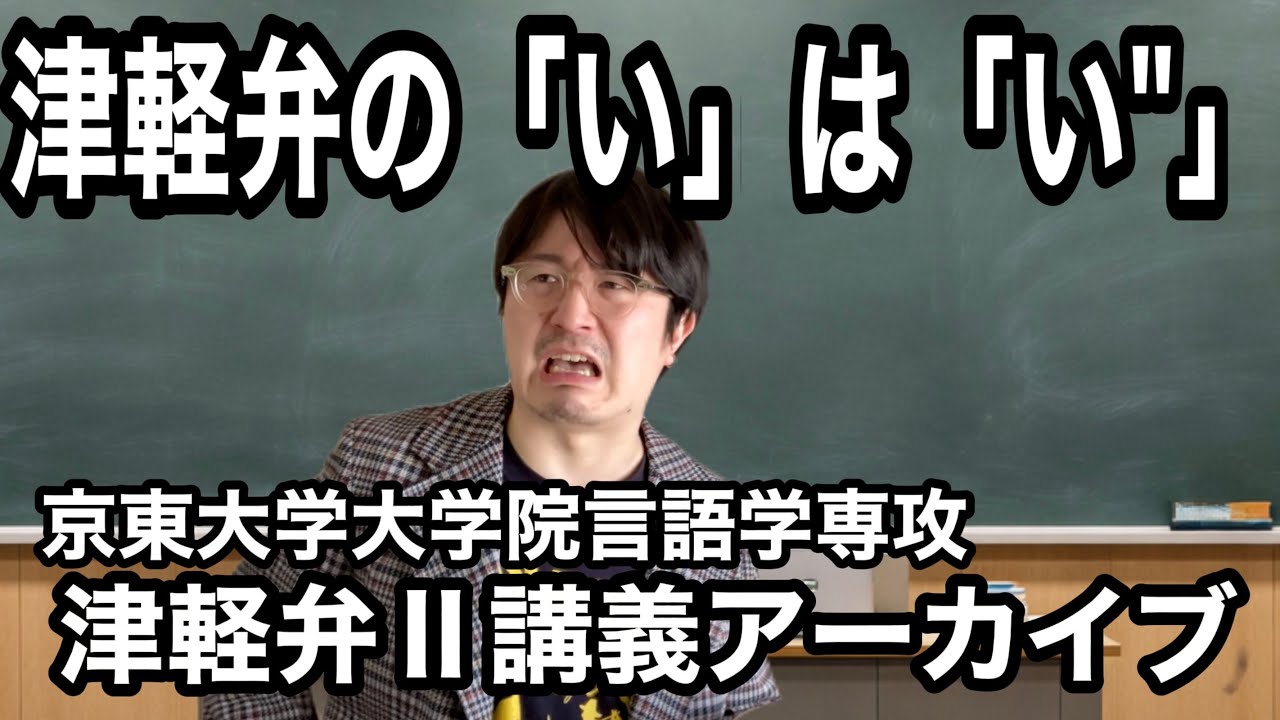 津軽弁Ⅱ講義アーカイブ２