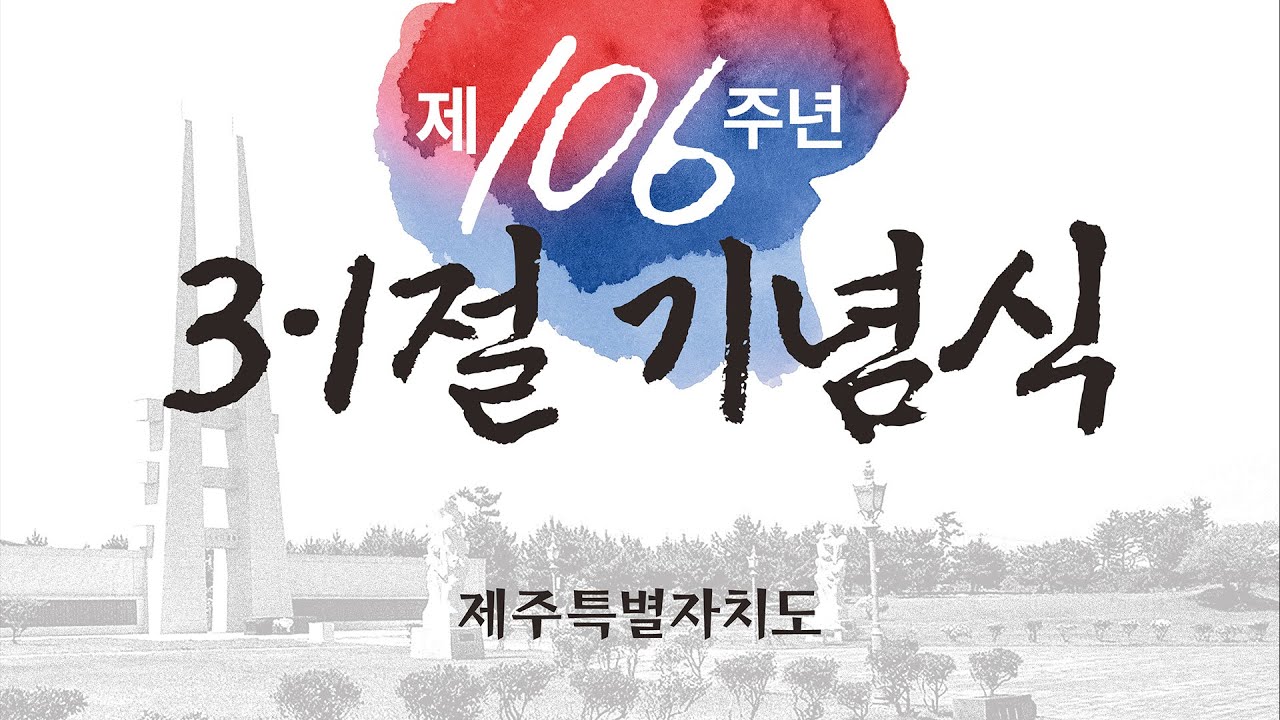 제 106주년 3ㆍ1절 기념식 _ 제주를 울리는 함성, 내일의 빛으로