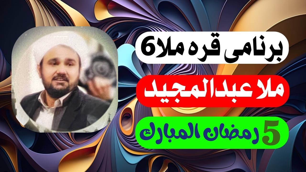 #ابومحمد_سنه_یی قره ملای6عبدالمجید صوفی و پوله ملای تر