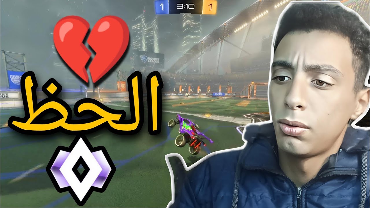 روكت ليق حتجلطني 💔|roket league