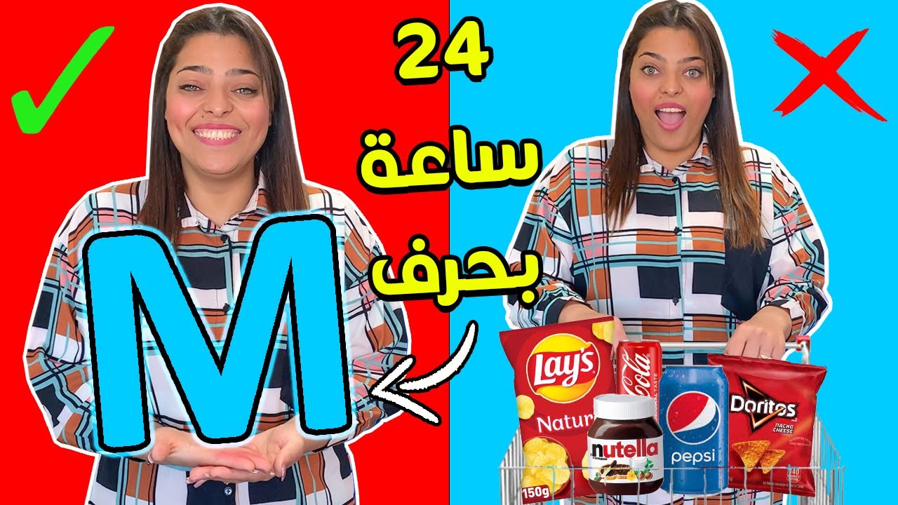 تحدي الأكل بحرف واحد🍕 لمدة 24 ساعة 🧭بقيت بالجوع🤢