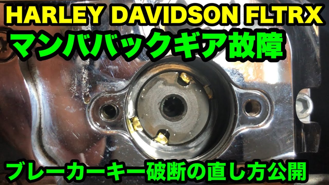 マンババックギア故障【ハーレー】15分で直しました◉ HARLEY DAVIDSON FLTRX   vol.248