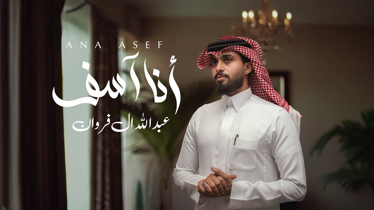 عبدالله آل فروان - أنا آسف (حصرياً) | 2025