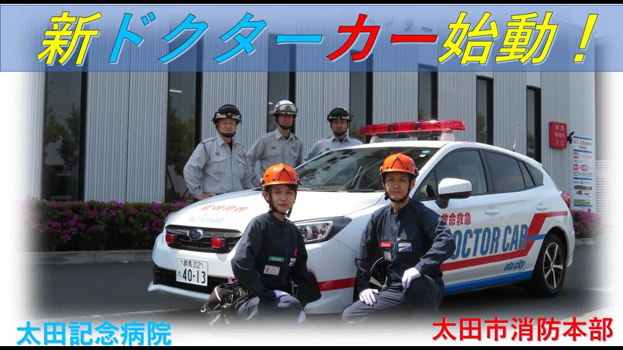 新ドクターカー始動！