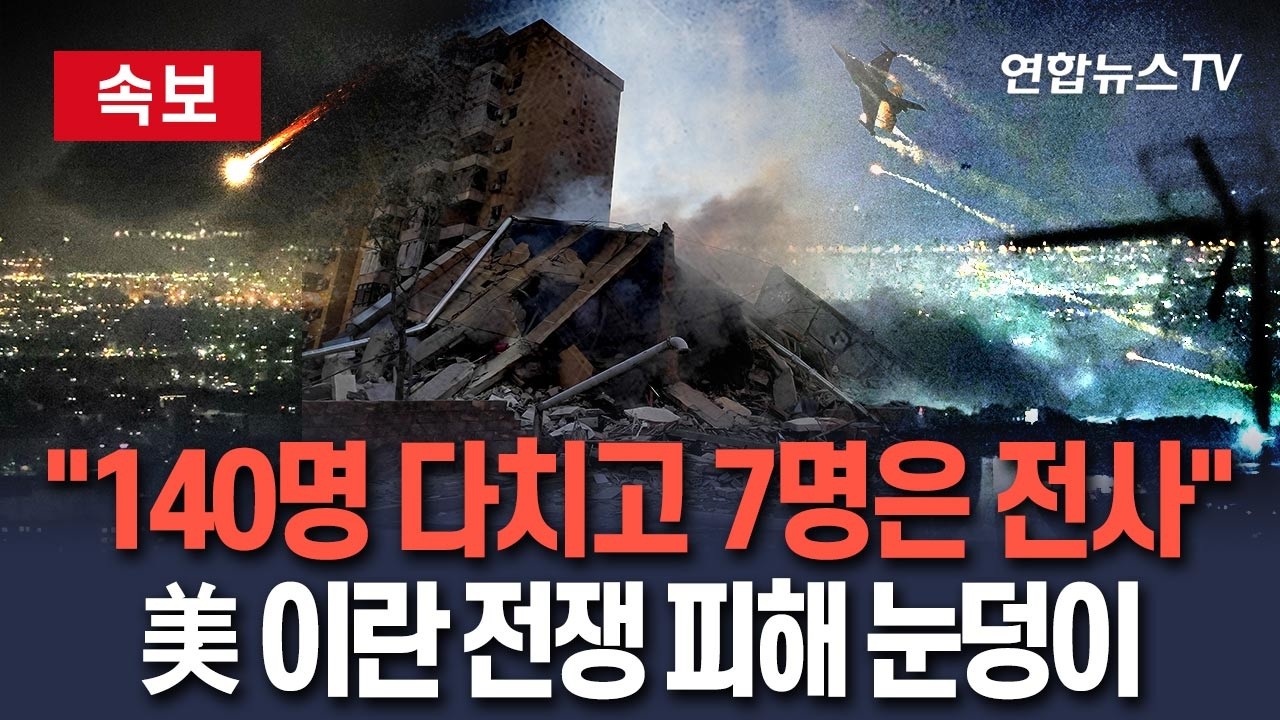 [🔴속보] 이란 전쟁에 미군 피해도 눈덩이…