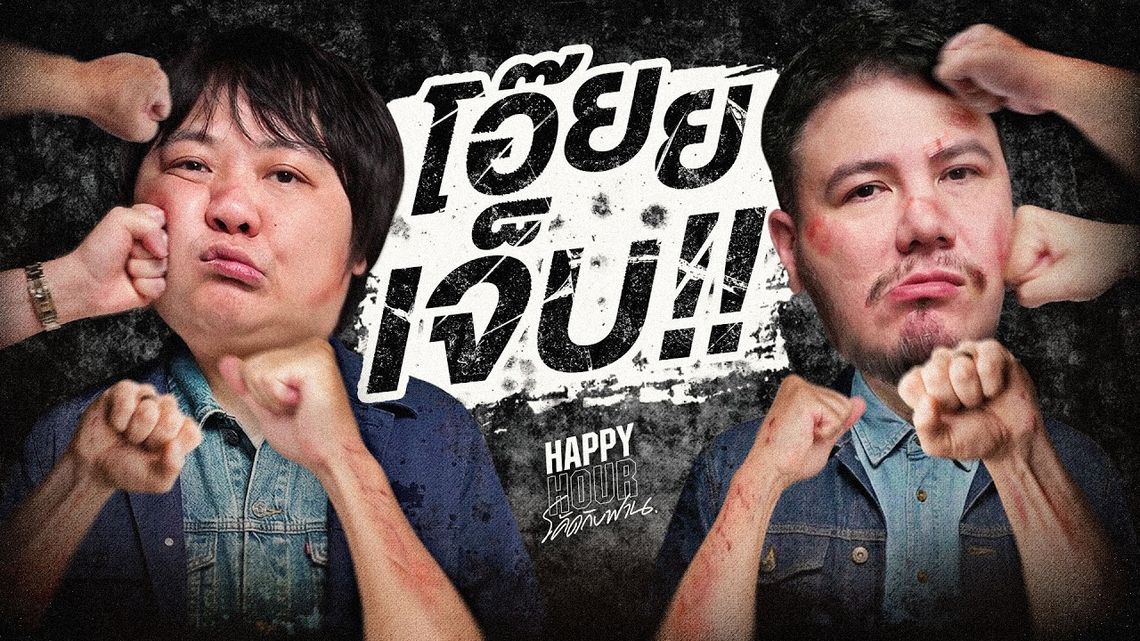 จัดอันดับความรำคาญ ตั้งแต่เป็นเหน็บ ตกหมอน จนถึงสิวที่หู  | HappyHourโค้ดกับฟาน EP.126