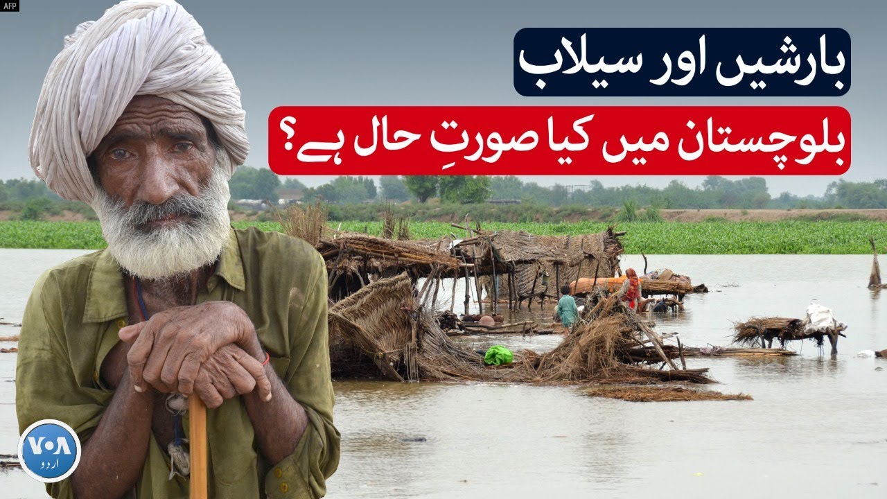 Flood situation of Balochistan | VOA URDU
