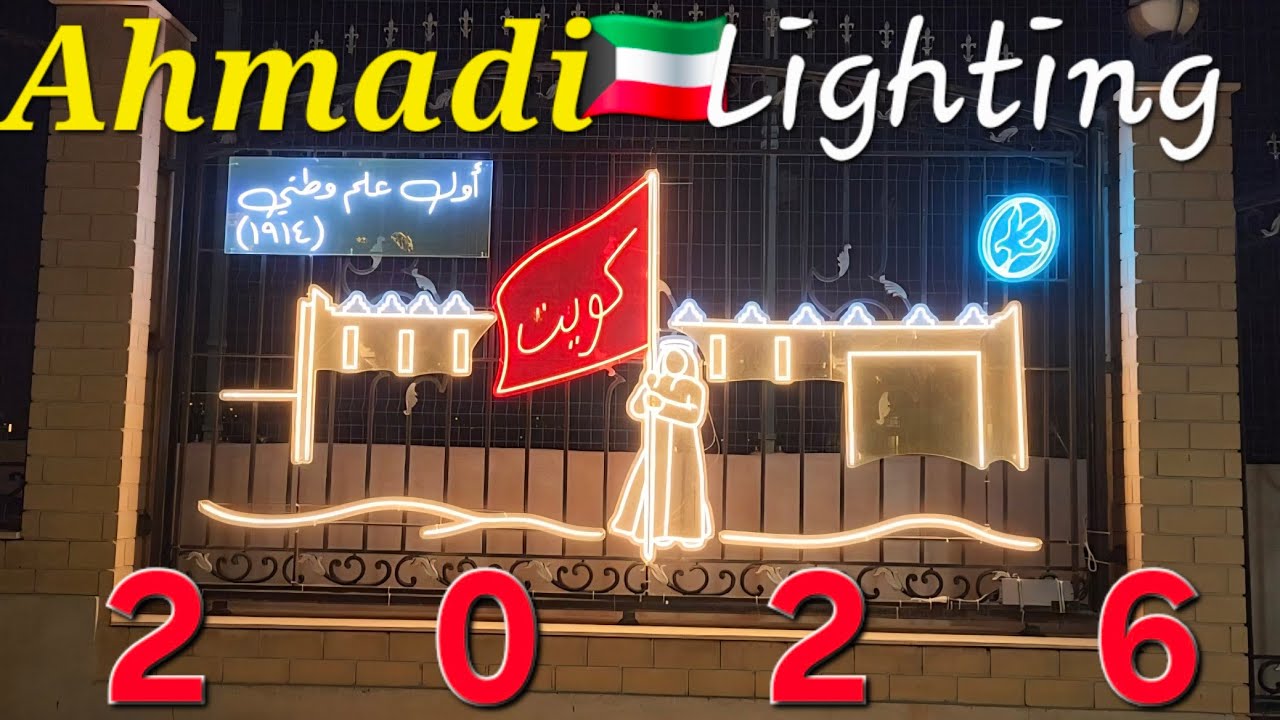 Ahmadi Lighting 2026 I Kuwait lights up to celebrate National & Liberation days! Hala February 2026