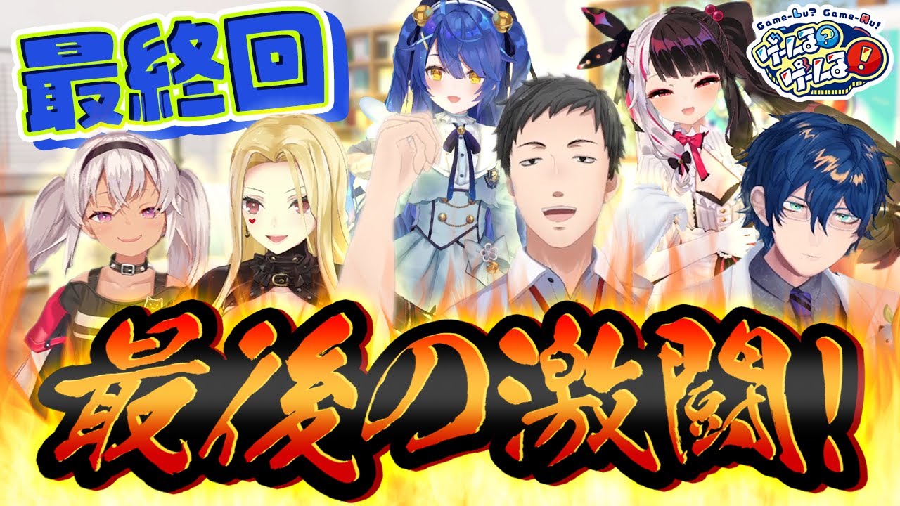 【最終回】有終の美を飾れるか！？ゲーム3番勝負で最終決戦！【#ゲームるゲームる】#100