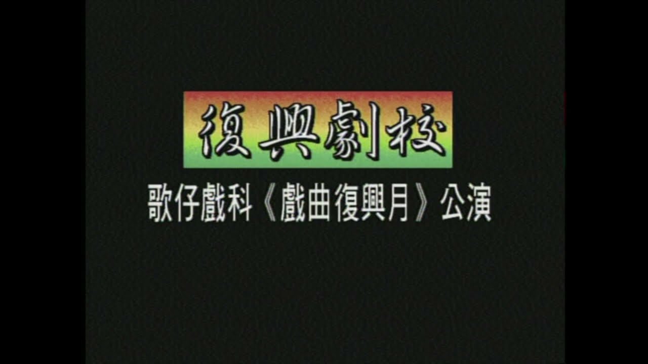 歌仔戲科 高職部 1998年【戲曲復興月】《打金枝》