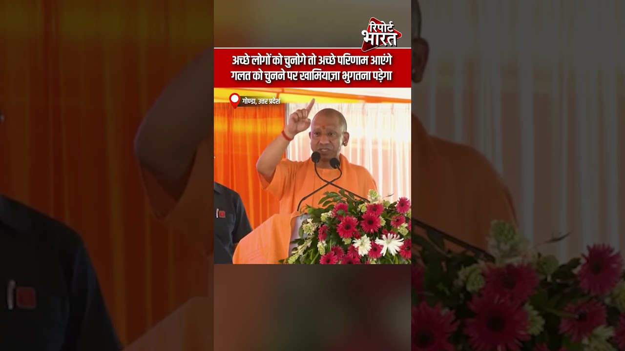गोण्डा - अच्छे लोगों को चुनोगे तो अच्छे परिणाम आएंगे, गलत को चुनने पर खामियाज़ा भुगतना पड़ेगा