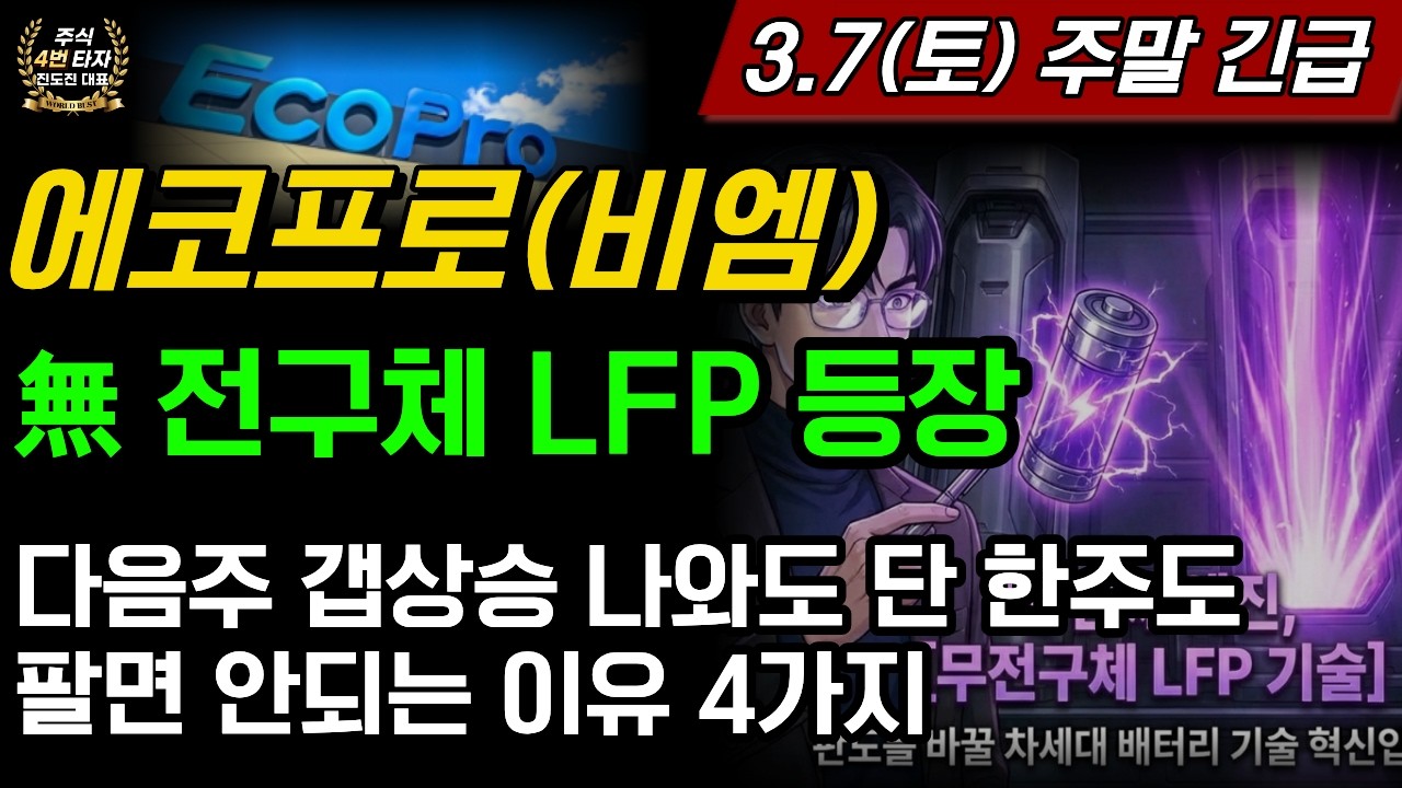 [2차전지] 에코프로,에코프로비엠🚨주말 긴급 無전구체LFP 등장 다음주 갭상승 나와도 단한주도 팔면 안되는 4가지 이유?