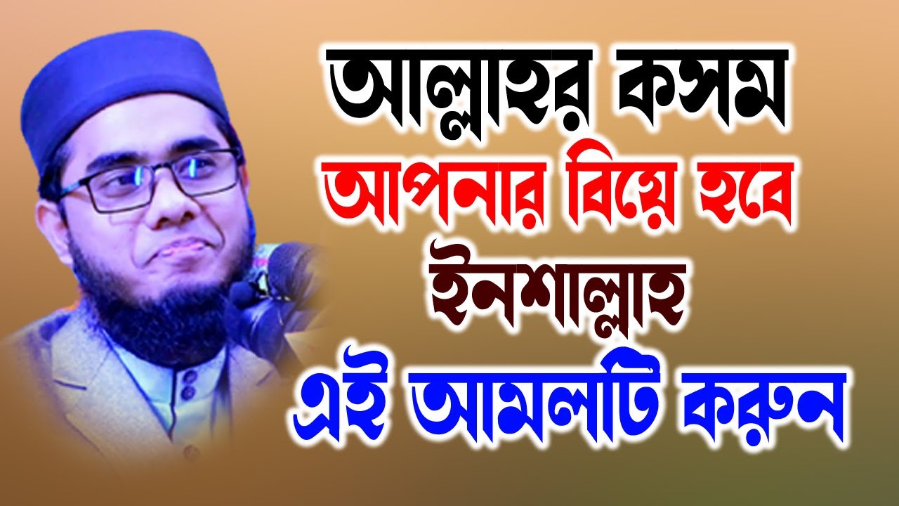 Mufti shahidur rahman  |  Shahidur Rahman Mahmudabadi |  - APNAR BIA HABE GY AMOL KARLY